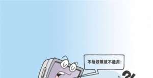 “被授权”的数据困扰