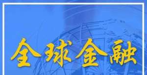 全球金融动态｜东京奥运会或将损失2.4万亿日元；比特币价格跌破3万美元