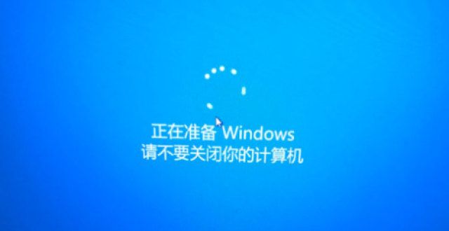 正在准备windows请不要关闭你的计算机