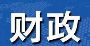 税收数据显示：上半年青海省经济增长态势稳定