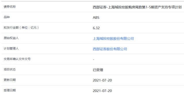 上海城投6.32亿元购房尾款ABS获上交所受理