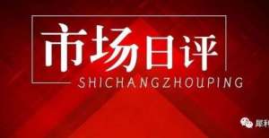 【A股日评7.20】​量能跌破万亿水平，市场活跃度可能下降