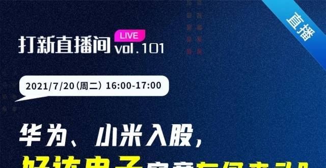 打新直播间｜华为、小米入股，好达电子究竟有何来头？