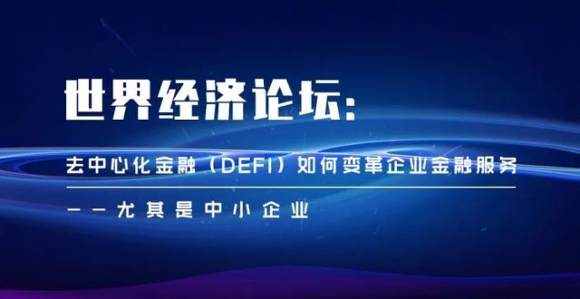 世界经济论坛：去中心化金融（DeFi）如何变革企业金融服务