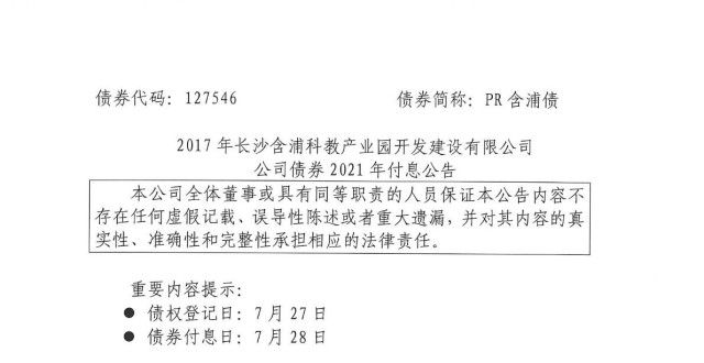 2017年长沙含浦科教产业园有限公司公司债券2021年付息公告