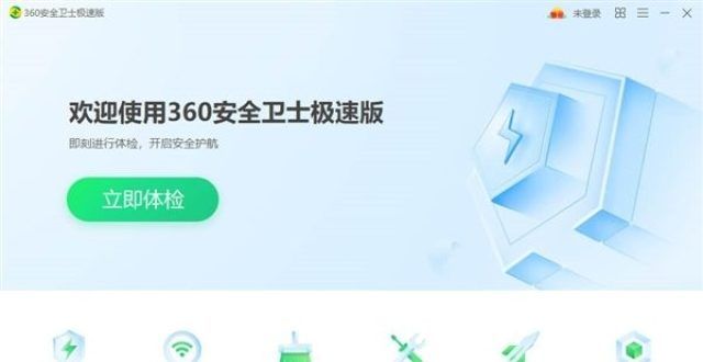 360安全卫士极速版正式上线：界面很简洁