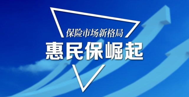 独家策划｜探求国民保险“惠民保”快速崛起的缘由！