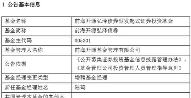 前海开源弘泽债券增聘基金经理陆琦