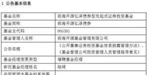 前海开源弘泽债券增聘基金经理陆琦