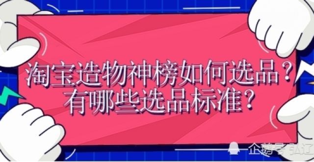 弘辽科技：淘宝造物神榜如何选品？有哪些选品标准？