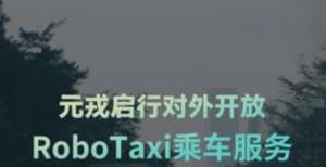 又一家RoboTaxi开始公开运营 元戎启行深圳落地