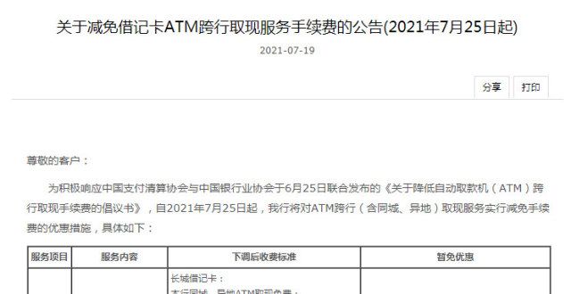 银行：7月25 日起，全免借记卡 ATM 跨行取现手续费