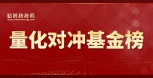 中国量化对冲基金半年榜，股票量化最赚钱，深圳中型私募获得冠军