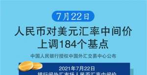 （图表）【财经&行情】7月22日人民币对美元汇率中间价上调184个基点