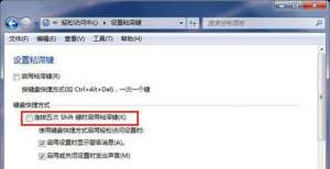 Win7系统Shift粘滞键禁用操作方法