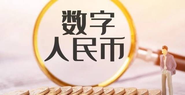 央行：继续稳妥推进数字研发试点