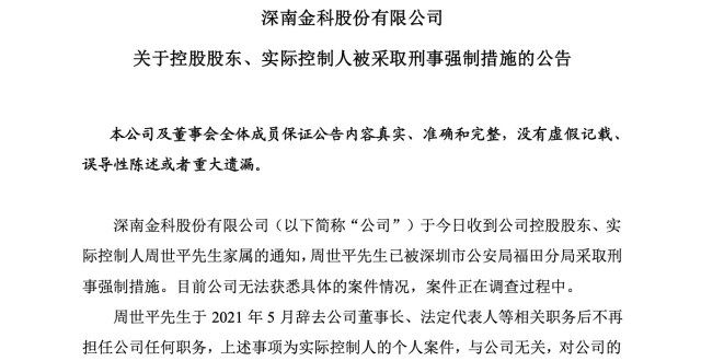 深南股份实控人、红岭创投创始人周世平被深圳福田分采取刑事强制措施