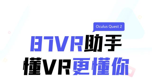 一站式Quest 2助手【87VR助手 87VRHOME】正式上线！