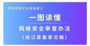 南阳网络安全微海报｜一图读懂网络安全审查办法（修订草案意见稿）