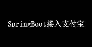 SpringBoot接入支付宝，实战来了！