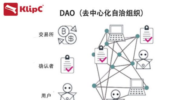 什么是区块链中的DAO？为什么家都在今年关注最新的DAO组织