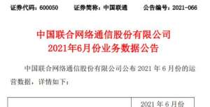 中国联通：6月5G套餐用户净增723.6万户