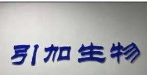 引加生物完成Pre-A轮融资，高端蛋白平台迈上新台阶