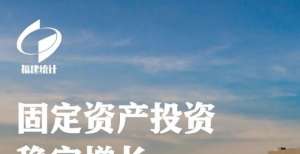 增长12.3％！速览上半年福建省经济运行情况