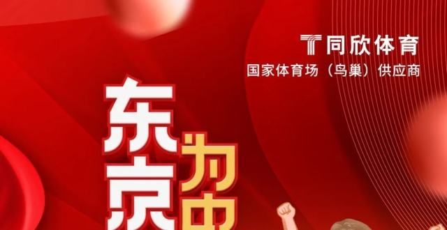 东京奥运开幕，同欣为军团加油！祝奥运军团再创辉煌。