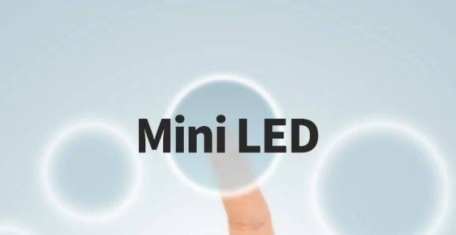 富采Mini LED量产顺利，下半年旺季业绩估还有高点