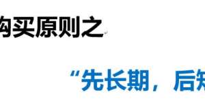 保险知识分享（第9期）保险购买原则之“先长期，后短期”