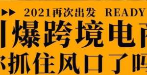 2021做跨境电商新风口（韩国coupang）