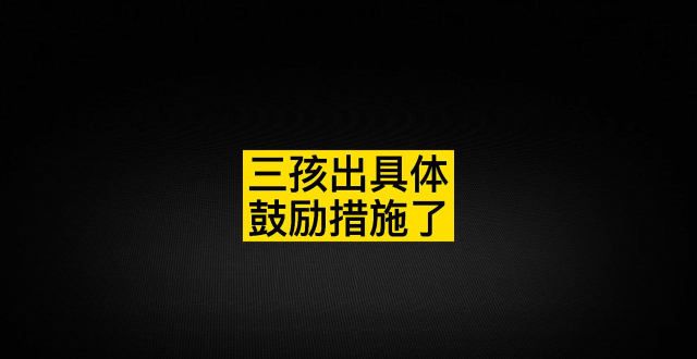 三孩生育配套政策发布 教育概念股不能抄底