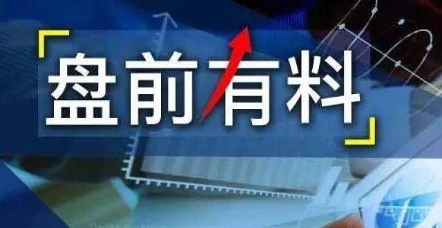 盘前有料丨1新股今日申购、美股指数集体收涨重要消息还有这些