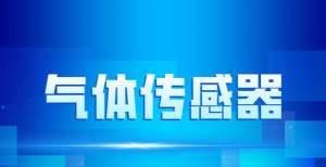 从2021年上半年企业财报看我国气体传感器产业发展前景