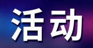 8月3日约杭州私享会，聊小B人群的私域爆款打法