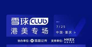 雪球Club港美专场精品线下聚会