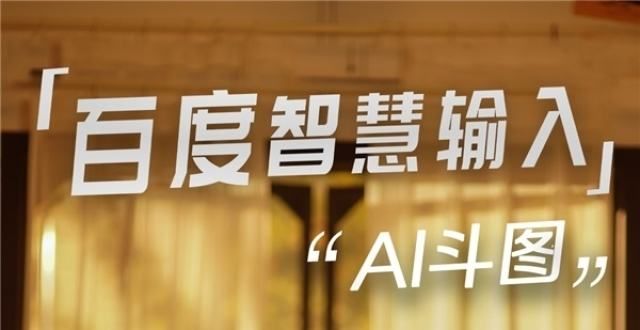 百度智慧输入AI实力继续领跑！打造办公、社交沟通新势能