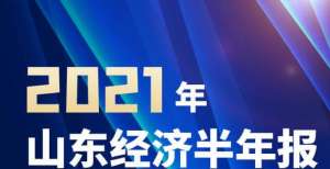 同比增12.8％！“十四五”山东首份“经济半年报”来了