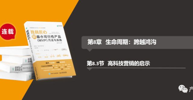 MVP方：高科技产品营销给我们带来的启示是什么？