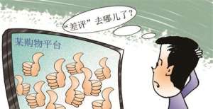 新闻漫画丨“差评”去哪儿了