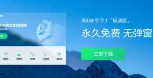 360安全卫士极速版正式上线：永久免费，无弹窗广告