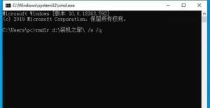 Window系统中用CMD命令快速删除超大文件夹方法！