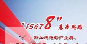 “15678”！迁安今后五年这样干！