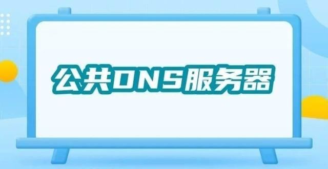 奇怪的知识｜公共 DNS 服务器