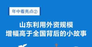 年中看亮点｜山东利用外资规模增幅高于全国背后的“三个小故事”