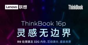 今天ThinkBook 16p新品开售，超强性能为创作而生