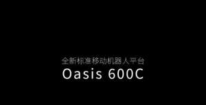 斯坦德机器人全新标准移动机器人平台Oasis 600C发布