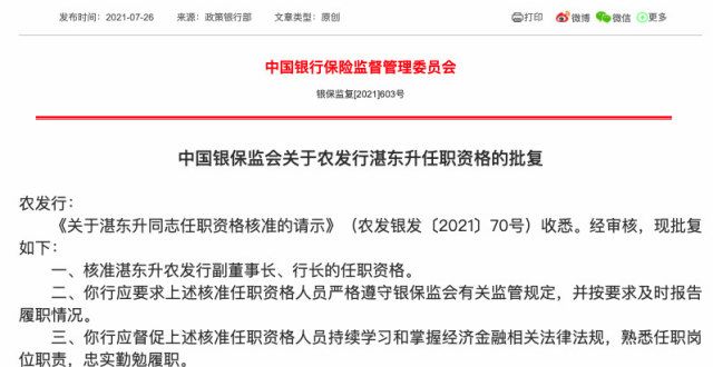 农发行行长湛东升任职资格获银保监会批复