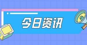 今日资讯：P2P“教父”周世平被采取刑事强制措施；喜茶追加600万捐款